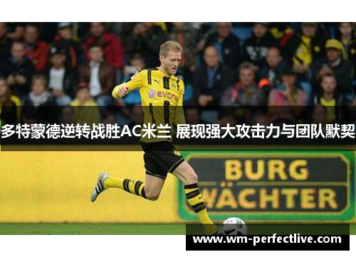 多特蒙德逆转战胜AC米兰 展现强大攻击力与团队默契