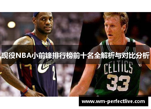 现役NBA小前锋排行榜前十名全解析与对比分析