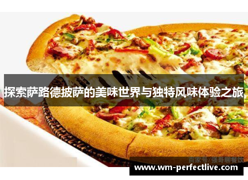 探索萨路德披萨的美味世界与独特风味体验之旅