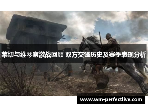 莱切与维琴察激战回顾 双方交锋历史及赛季表现分析