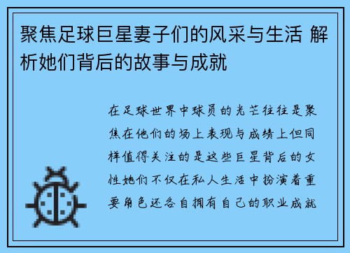 聚焦足球巨星妻子们的风采与生活 解析她们背后的故事与成就