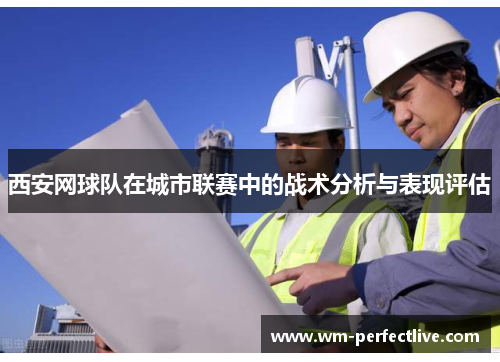 西安网球队在城市联赛中的战术分析与表现评估