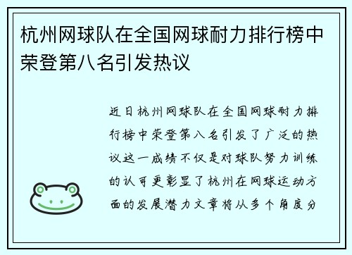 杭州网球队在全国网球耐力排行榜中荣登第八名引发热议