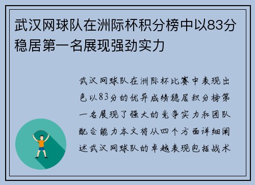 武汉网球队在洲际杯积分榜中以83分稳居第一名展现强劲实力