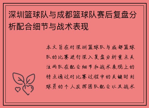深圳篮球队与成都篮球队赛后复盘分析配合细节与战术表现