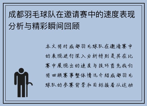 成都羽毛球队在邀请赛中的速度表现分析与精彩瞬间回顾