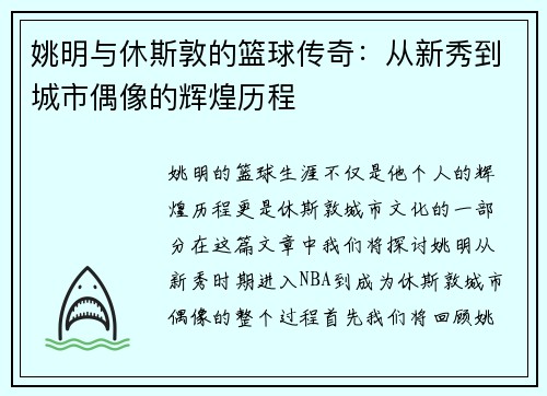 姚明与休斯敦的篮球传奇：从新秀到城市偶像的辉煌历程