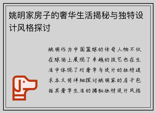 姚明家房子的奢华生活揭秘与独特设计风格探讨