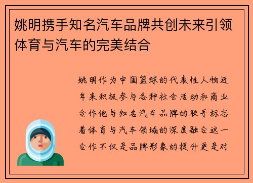 姚明携手知名汽车品牌共创未来引领体育与汽车的完美结合