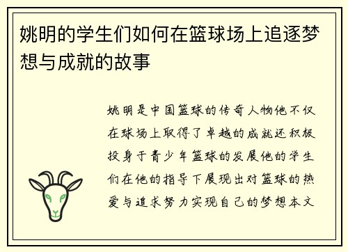 姚明的学生们如何在篮球场上追逐梦想与成就的故事