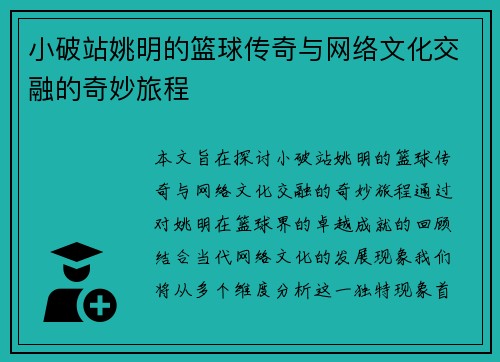 小破站姚明的篮球传奇与网络文化交融的奇妙旅程