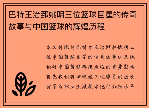 巴特王治郅姚明三位篮球巨星的传奇故事与中国篮球的辉煌历程