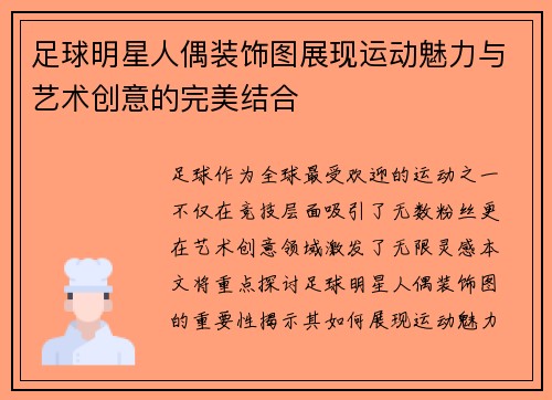 足球明星人偶装饰图展现运动魅力与艺术创意的完美结合