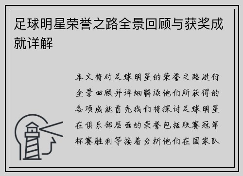 足球明星荣誉之路全景回顾与获奖成就详解