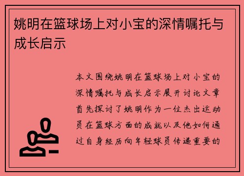 姚明在篮球场上对小宝的深情嘱托与成长启示