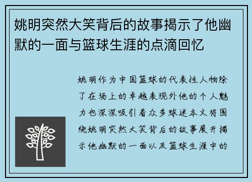 姚明突然大笑背后的故事揭示了他幽默的一面与篮球生涯的点滴回忆