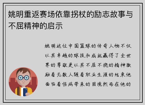 姚明重返赛场依靠拐杖的励志故事与不屈精神的启示