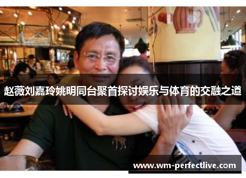 赵薇刘嘉玲姚明同台聚首探讨娱乐与体育的交融之道