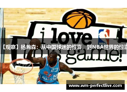 【观察】杨瀚森：从中国球迷的惊喜，到NBA世界的惊喜