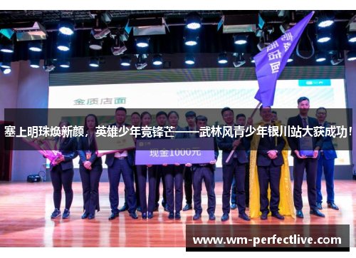 塞上明珠焕新颜，英雄少年竞锋芒——武林风青少年银川站大获成功！