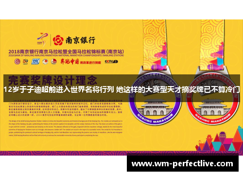12岁于子迪超前进入世界名将行列 她这样的大赛型天才摘奖牌已不算冷门