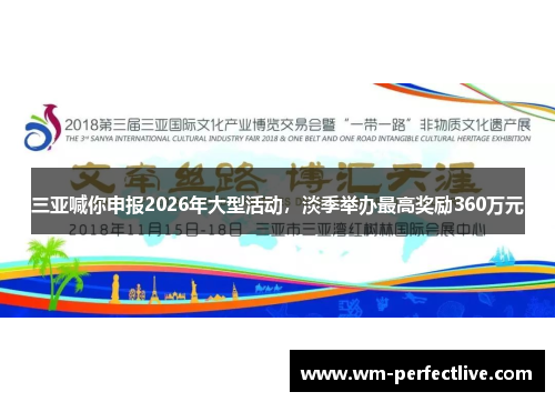 三亚喊你申报2026年大型活动，淡季举办最高奖励360万元