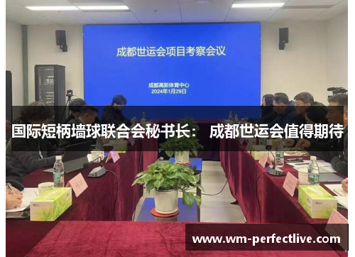 国际短柄墙球联合会秘书长： 成都世运会值得期待