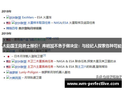太阳国王向勇士报价！库明加不急于做决定：与经纪人探索各种可能