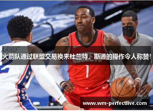 火箭队通过联盟交易换来杜兰特，斯通的操作令人称赞！