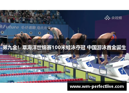 第九金！覃海洋世锦赛100米蛙泳夺冠 中国游泳首金诞生