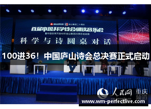 100进36！中国庐山诗会总决赛正式启动