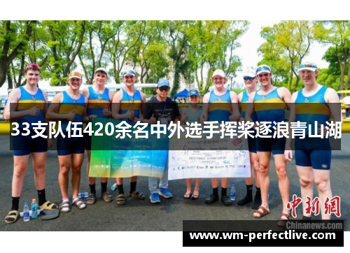 33支队伍420余名中外选手挥桨逐浪青山湖