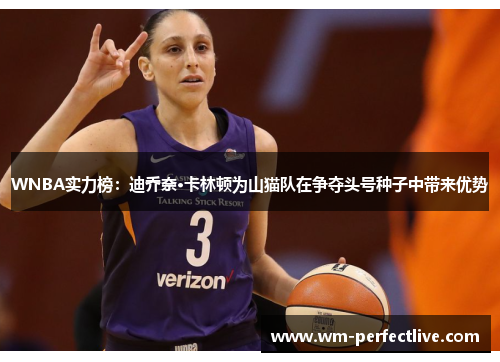 WNBA实力榜：迪乔奈·卡林顿为山猫队在争夺头号种子中带来优势