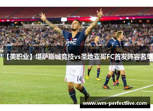 【美职业】堪萨斯城竞技vs圣地亚哥FC首发阵容名单