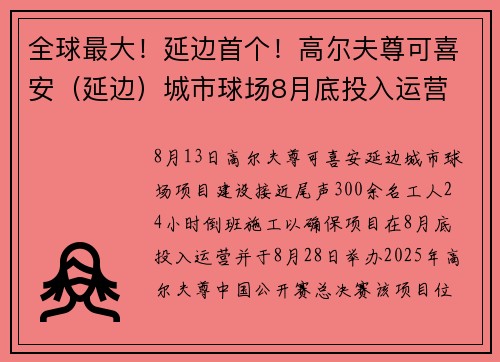 全球最大！延边首个！高尔夫尊可喜安（延边）城市球场8月底投入运营
